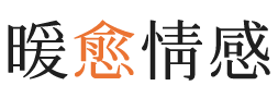 威海暖愈情感
